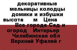  декоративные мельницы,колодцы,домики и избушки-высота 1,5 м › Цена ­ 5 500 - Все города Сад и огород » Интерьер   . Челябинская обл.,Верхний Уфалей г.